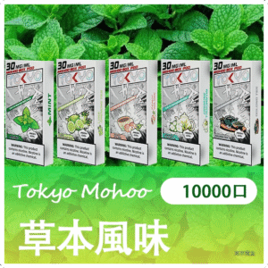 TOKYO MOHOO BOX 東京魔盒電子煙煙彈【草本風味】